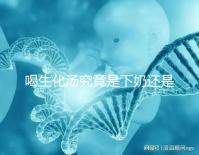 喝生化湯究竟是下奶還是回奶？奶水變少原因還有這些