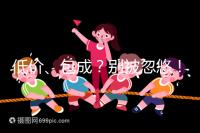 低價、包成？別被忽悠！湖南津市只有這里能做試管嬰兒