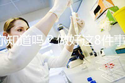 你知道嗎？做好這8件事可以降低自然流產的幾率