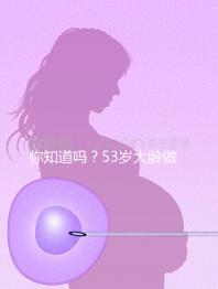 你知道嗎？53歲大齡做試管嬰兒前做這些能提高成功率