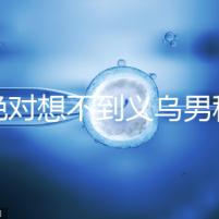 你絕對想不到義烏男科醫(yī)院排名第一！如果你不去，你將遭受巨大損失