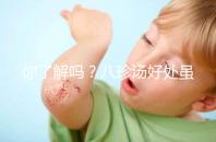 你了解嗎？八珍湯好處雖多但亂服用也會有副作用