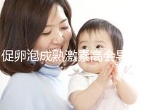 促卵泡成熟激素高會導(dǎo)致月經(jīng)失調(diào)?偏高這些癥狀來了解下