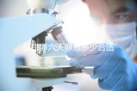 促排卵六天卵泡多少合適的人，年齡小，卵巢好7毫米也正常