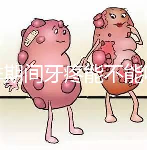 促排期間牙疼能不能吃布洛芬止疼藥分人,醫生:吃法很關鍵