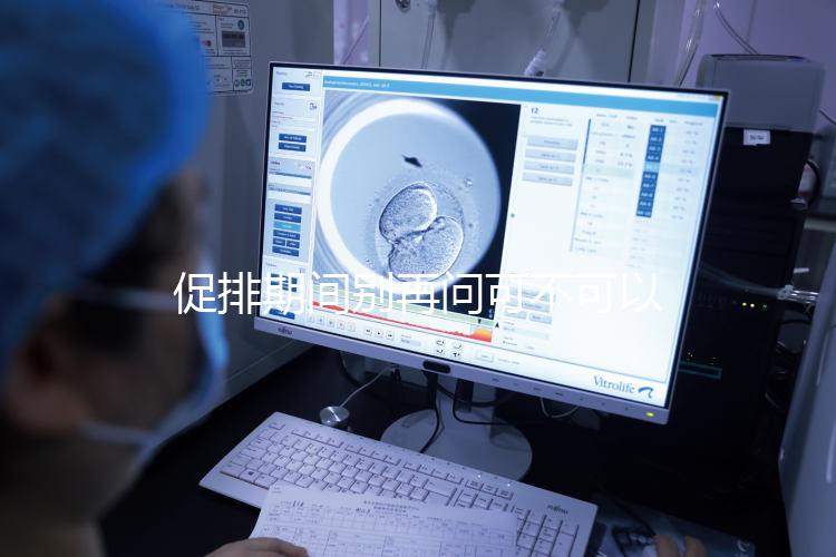 促排期間別再問可不可以天天做腹部針灸了，偶爾幾次沒問題