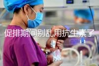 促排期間別亂用抗生素了，能不能吃、最多連用幾天均有講究