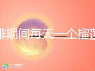 促排期間每天一個(gè)榴蓮長(zhǎng)卵泡，前提：別和這些食物一起吃