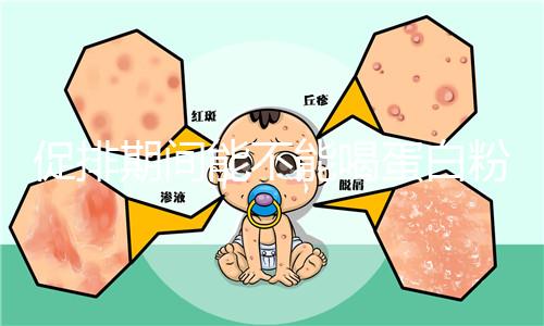 促排期間能不能喝蛋白粉分時(shí)間，早晚吃對(duì)卵泡發(fā)育影響不同
