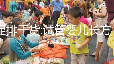 促排干貨:試管嬰兒長方案與另6種區(qū)別,當心選擇誤區(qū)