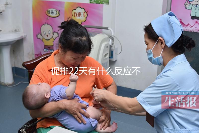 促排22天有什么反應不可不知，孕囊多大、排卵情況了解下