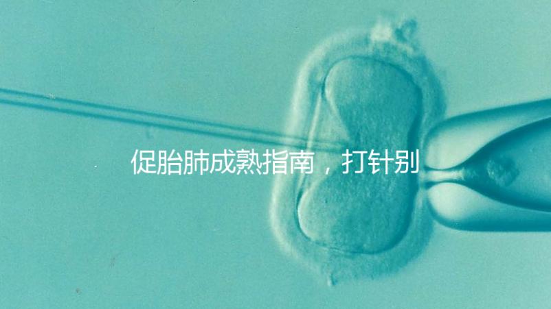 促胎肺成熟指南，打針別只知道用地塞米松藥了