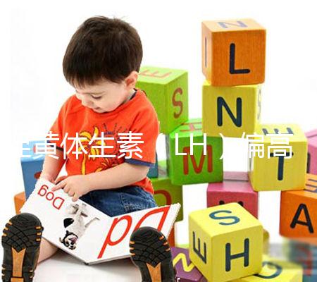 促黃體生素(LH)偏高偏低導致不孕不育、月經失調