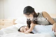 保護(hù)卵巢能長期吃輔酶Q10嗎?長久服用該藥物的影響揭秘
