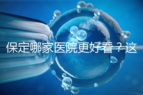 保定哪家醫(yī)院更好看?這位醫(yī)生的專(zhuān)業(yè)成本仍然很低