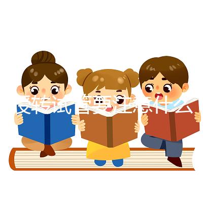 人授轉試管要注意什么？你想休息一下，重新檢查一下嗎？