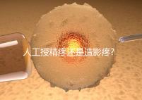 人工授精疼還是造影疼?被瞎對比，二者疼痛不是一個(gè)等級