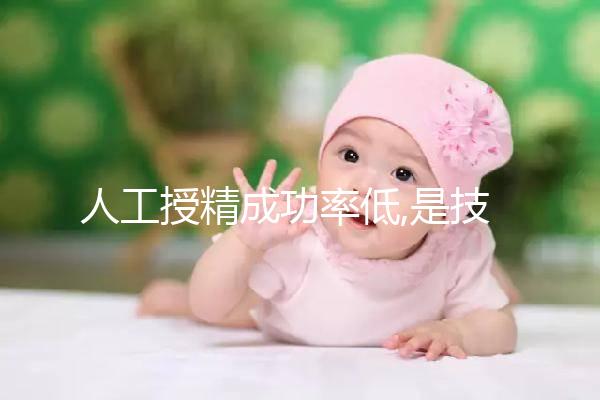人工授精成功率低,是技術(shù)本身缺陷導(dǎo)致?其實主因有5個