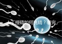 人工授精如何洗精？看完整個(gè)過程，網(wǎng)友直呼神奇！