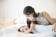 人工授精7天腰酸脹怎么回事？答案在這里看完怎么緩解？
