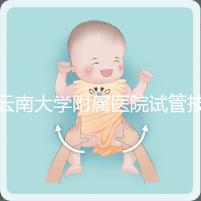 云南大學附屬醫院試管技術如何，助孕成功率會告訴你答案