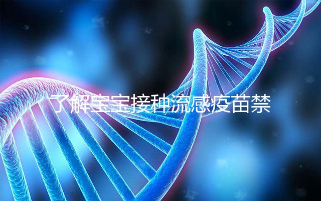 了解寶寶接種流感疫苗禁忌！這4點注意事項80%家長不知道