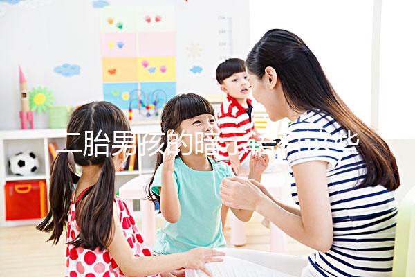 二胎男孩的暗示語有這些，別再說醫生沒告訴你了