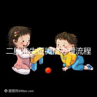 二胎準生證微信辦理流程已上線，要準備啥證件看完不迷茫