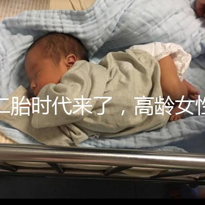 二胎時代來了，高齡女性生孩子需要注意哪些事項？