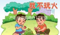 產(chǎn)后盆底肌電療10次能否修復(fù)看這,錯(cuò)過(guò)時(shí)間最佳方法也白搭