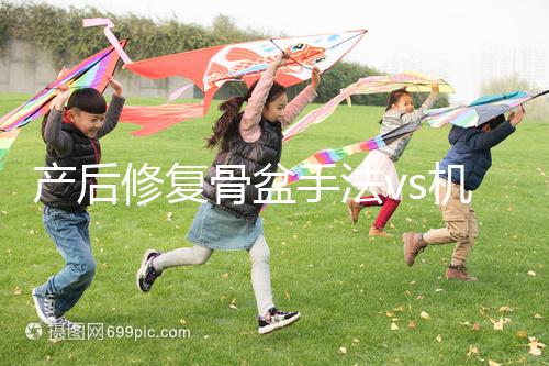 產(chǎn)后修復(fù)骨盆手法vs機器,想正骨復(fù)位、改善漏尿還得看它