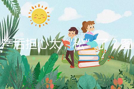 產后擔心太“松”了？圖解女性凱格爾運動法訓練