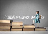 產后消除妊辰紋沒有特效藥，這5大方法讓你找回自信