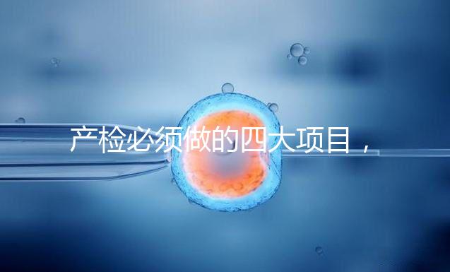 產檢必須做的四大項目,高齡妊娠期要一個不漏全做完