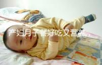 產婦月子餐好吃又營養,不放鹽可不是正確的做法!