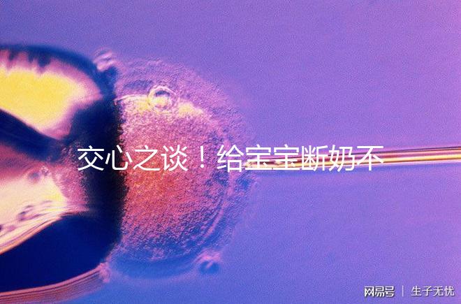 交心之談!給寶寶斷奶不僅要選對時(shí)間,更要選好方法