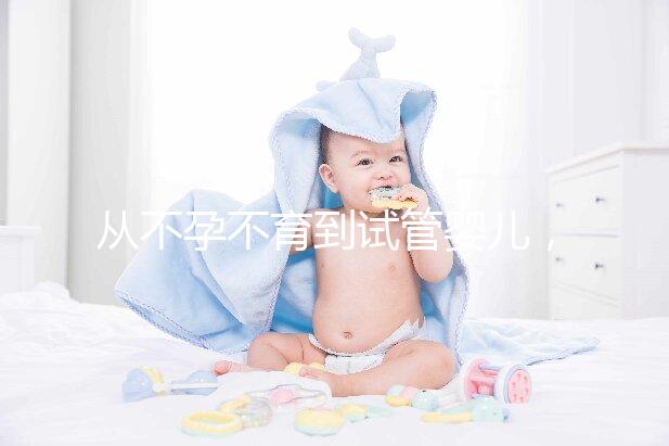 從不孕不育到試管嬰兒，相因伴您好孕