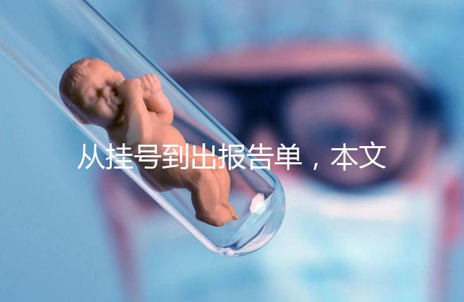 從掛號到出報告單，本文詳細解答醫院b超檢查全流程