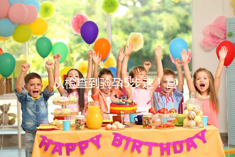 從檢查到驗孕5步走！宮腔內人工授精全過程整理