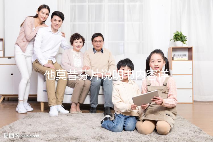 他莫昔芬片說明書內容詳解,規(guī)格、適用人群這都有