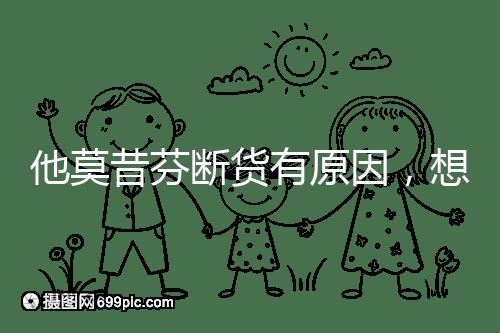 他莫昔芬斷貨有原因，想買進(jìn)口藥得通過(guò)這3個(gè)渠道