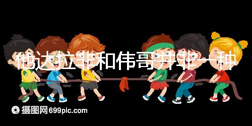 他達(dá)拉非和偉哥并非一種藥，4大區(qū)別告訴你哪個(gè)效果好