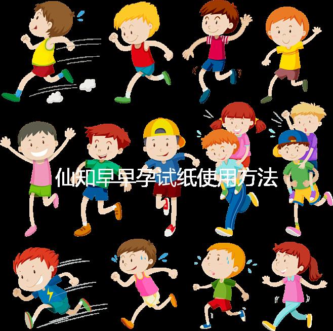 仙知早早孕試紙使用方法不難，最早多少毫安能測出來快瞧