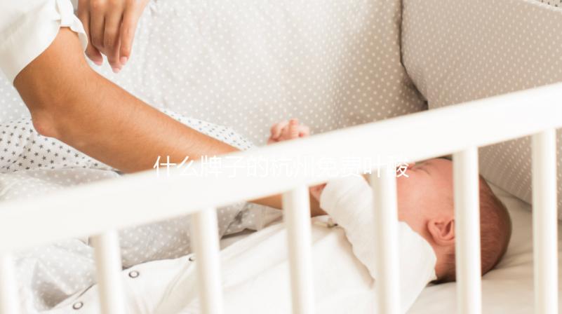 什么牌子的杭州免費葉酸并不重要，2024拱墅領取條件了解一下