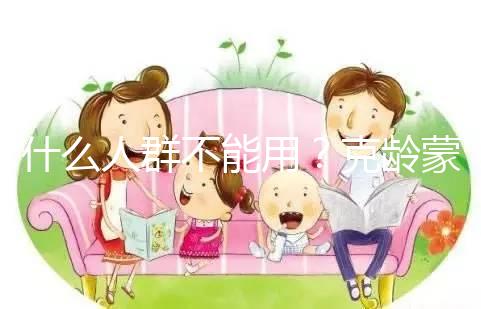 什么人群不能用？克齡蒙9大禁忌介紹