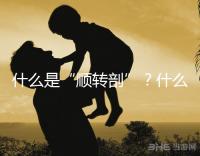 什么是“順轉(zhuǎn)剖”?什么情況下孕媽會(huì)出現(xiàn)順轉(zhuǎn)剖?