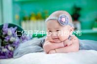 仁懷月子中心一月份公布多少錢？哪個收費低？