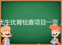 優生優育檢查項目一覽，四項五項的內容有區別