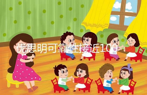 優思明可靠性接近100%，為什么還會有避孕失敗案例？