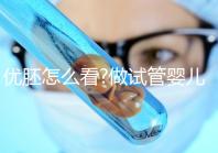優(yōu)胚怎么看?做試管嬰兒養(yǎng)囊有沒有必要?